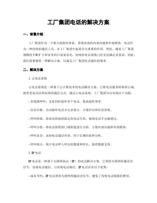 工厂集团电话的解决方案