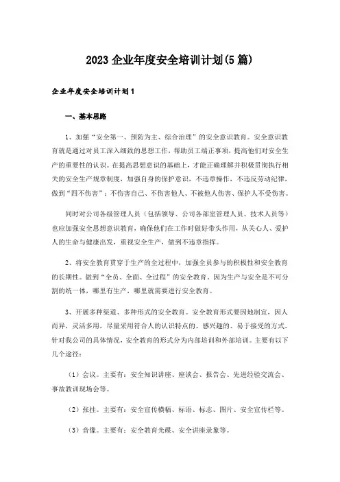 2023企业年度安全培训计划(5篇)