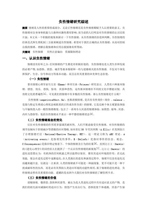 负性情绪研究