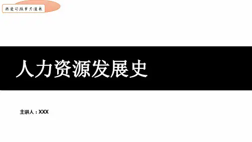人力资源发展史-第一章人力资源管理概述