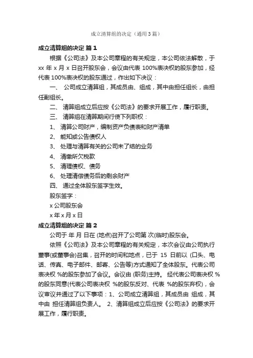 成立清算组的决定（通用3篇）