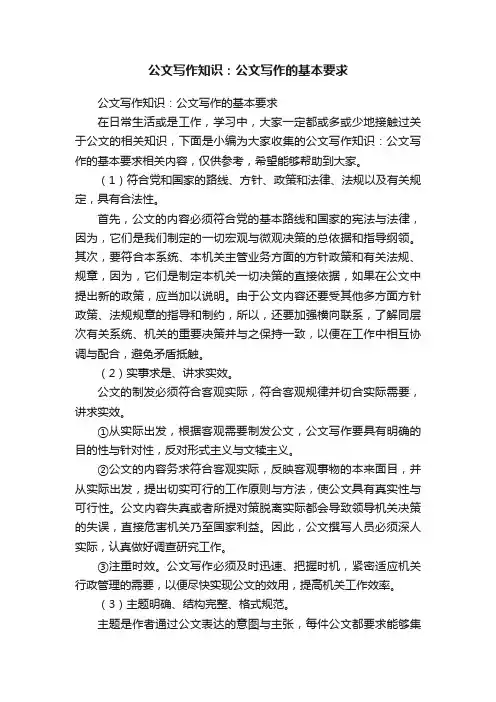 公文写作知识：公文写作的基本要求