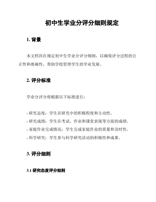 初中生学业分评分细则规定