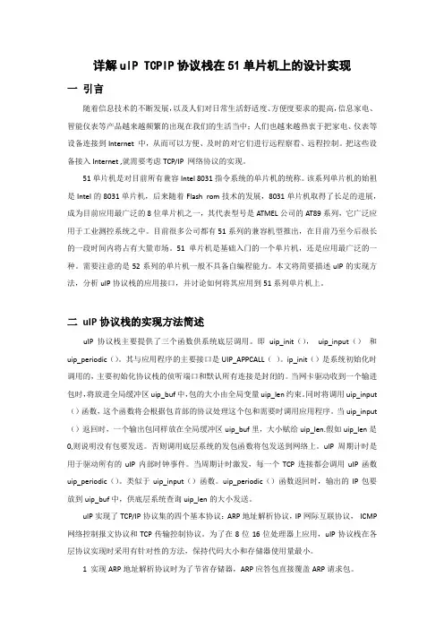 详解uIP TCPIP协议栈在51单片机上的设计实现