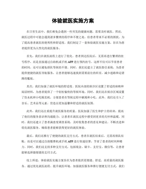 体验就医实施方案