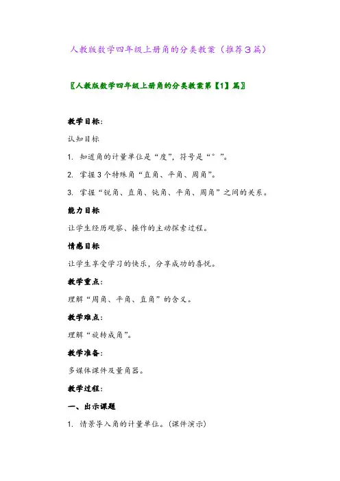 2023年人教版数学四年级上册角的分类教案(推荐3篇)