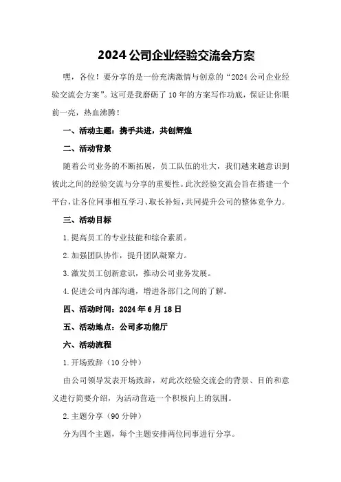 2024公司企业经验交流会方案