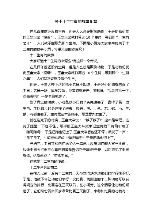 关于十二生肖的故事5篇