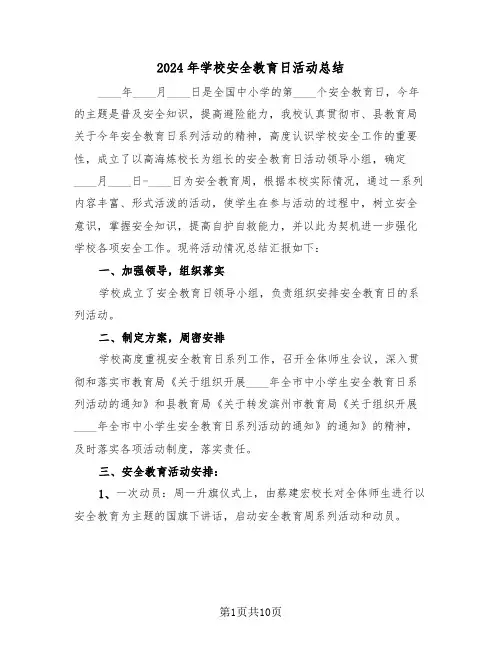 2024年学校安全教育日活动总结(五篇)