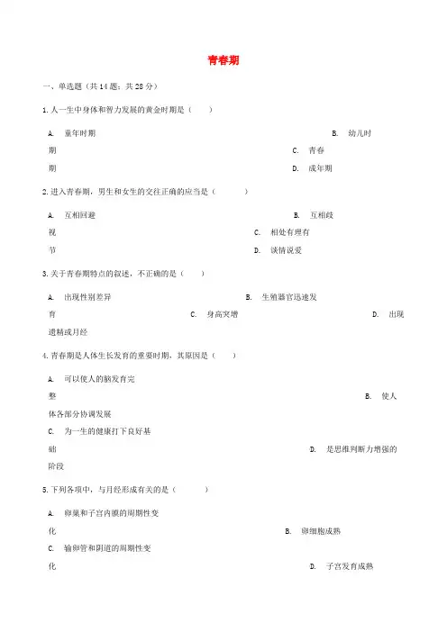 2017-2018学年七年级生物下册第四单元第一章第三节青春期同步测试(新版)新人教版