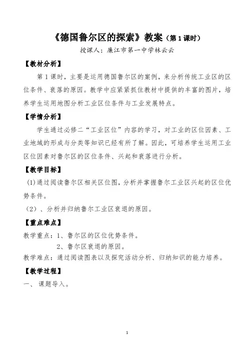 《德国鲁尔区的探索》第1课时 教案