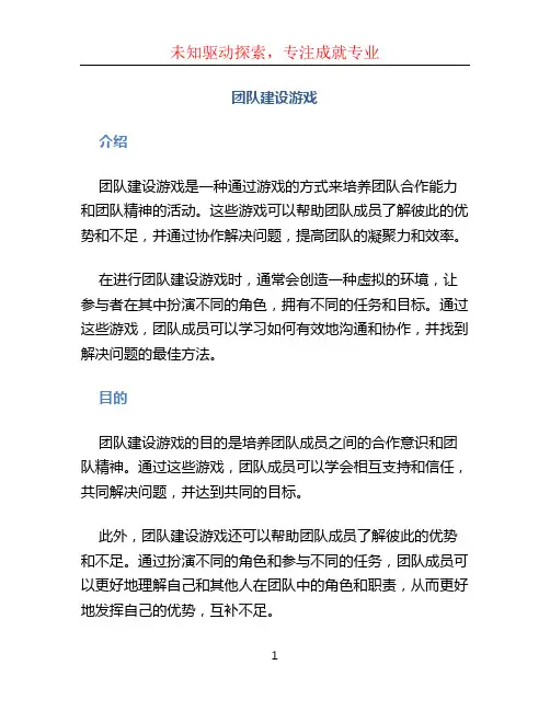 团队建设游戏