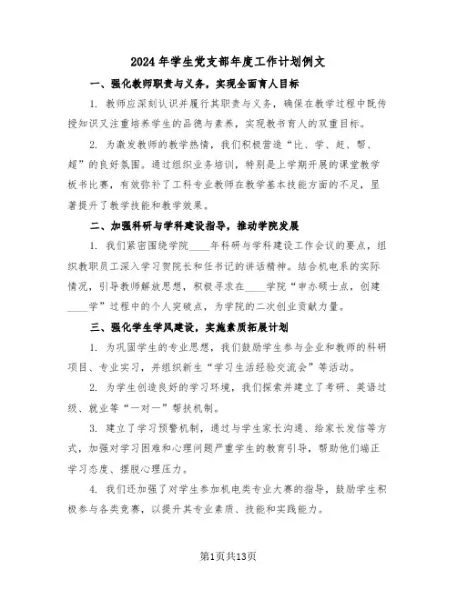 2024年学生党支部年度工作计划例文（5篇）