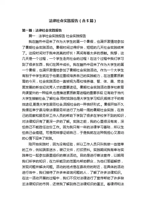 法律社会实践报告（含5篇）