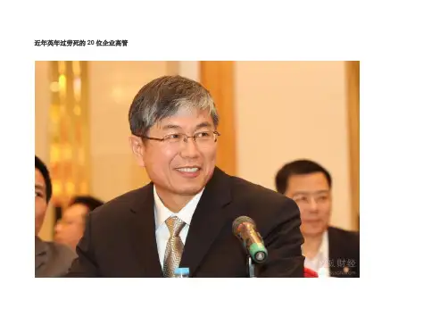 近年英年过劳死的20位企业高管