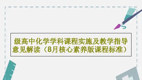 级高中化学学科课程实施及教学指导意见解读(8月核心素养版课程标准)62页PPT