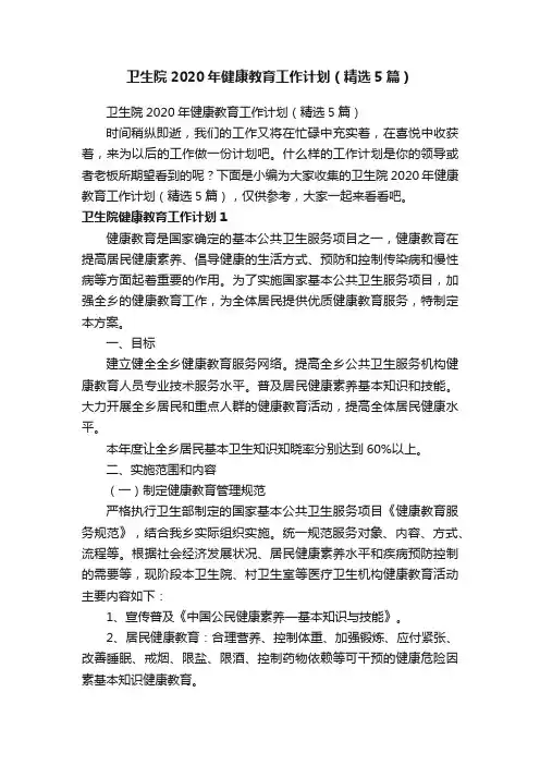 卫生院2020年健康教育工作计划（精选5篇）
