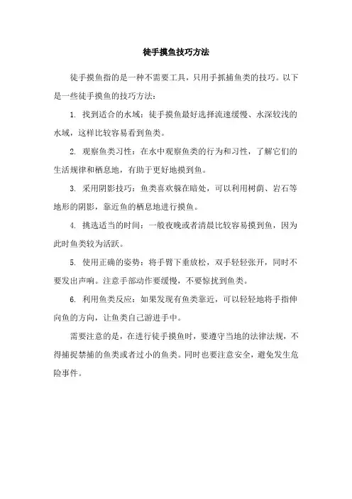 徒手摸鱼技巧方法