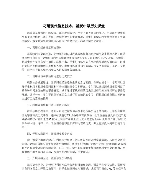 巧用现代信息技术,活跃中学历史课堂