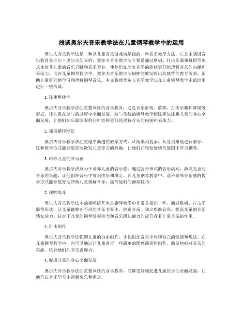 浅谈奥尔夫音乐教学法在儿童钢琴教学中的运用
