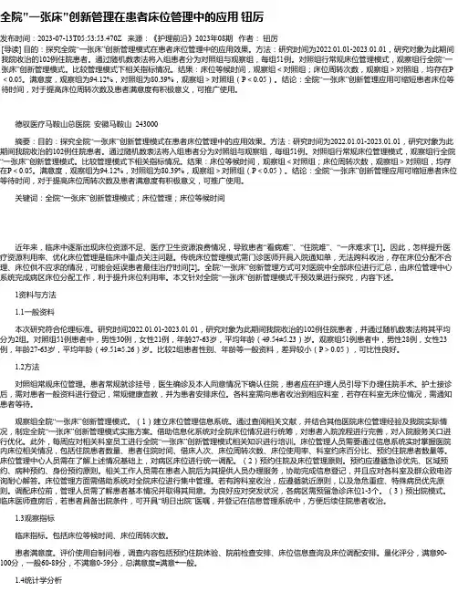 全院“一张床“创新管理在患者床位管理中的应用钮厉
