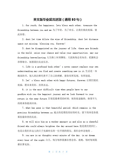 英文版毕业留言送别(通用80句)