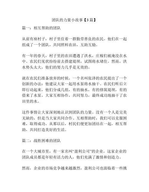 团队的力量小故事【3篇】