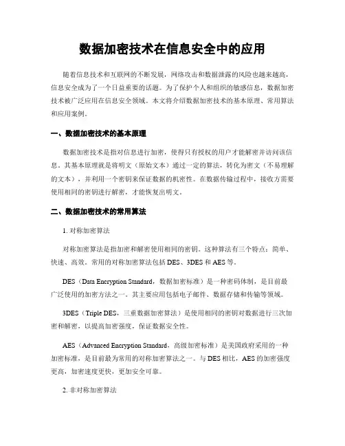 数据加密技术在信息安全中的应用