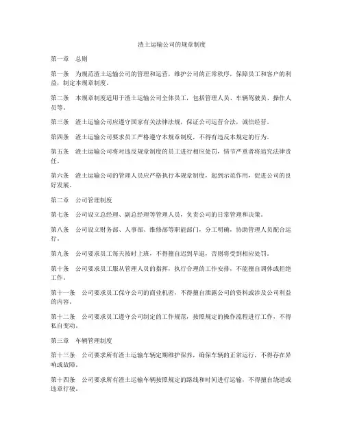 渣土运输公司的规章制度