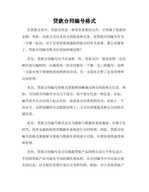 贷款合同编号格式