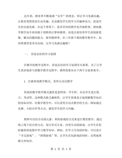 课堂变身为乐园：三年级下册数学教案,让学习充满乐趣
