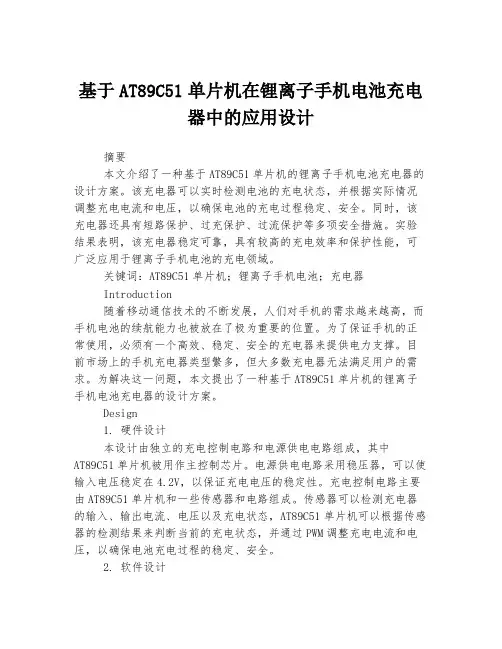 基于AT89C51单片机在锂离子手机电池充电器中的应用设计