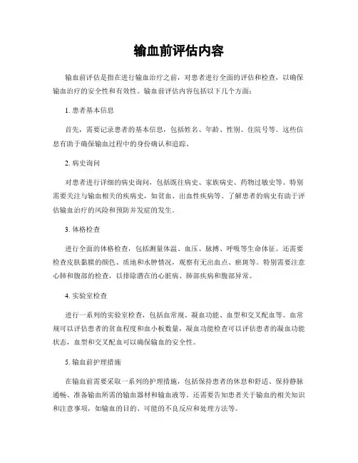 输血前评估内容