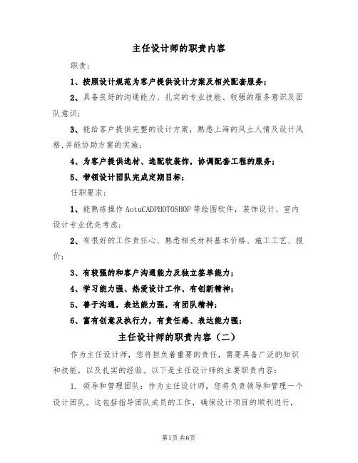 主任设计师的职责内容(五篇)