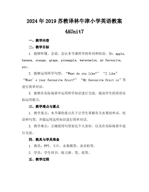 2024年2019苏教译林牛津小学英语教案4AUnit7