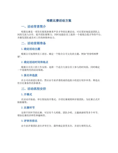 唱歌比赛活动方案