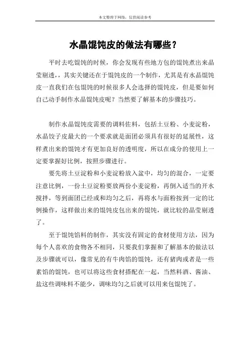 水晶馄饨皮的做法有哪些？