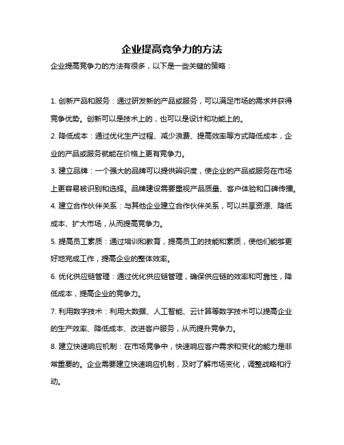 企业提高竞争力的方法