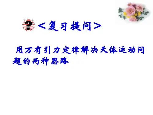 人教版 高中物理 必修二 第六章 §6.5 宇宙航行 教学设计 PPT