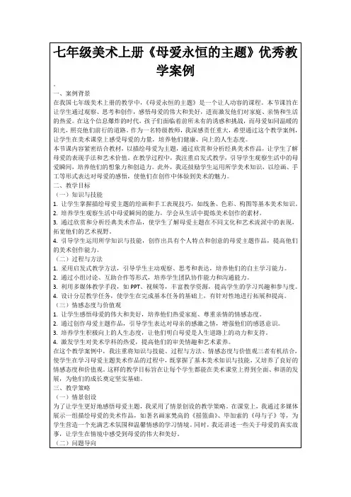 七年级美术上册《母爱永恒的主题》优秀教学案例