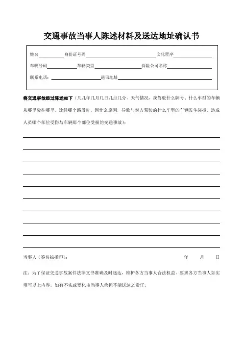 交通事故当事人陈述材料及送达地址确认书