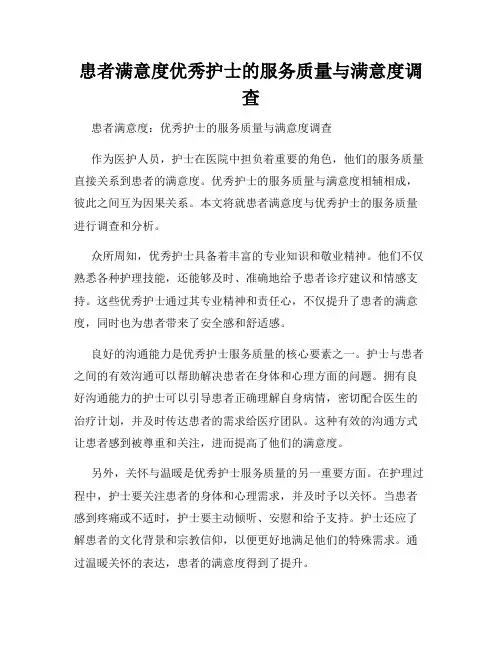 患者满意度优秀护士的服务质量与满意度调查