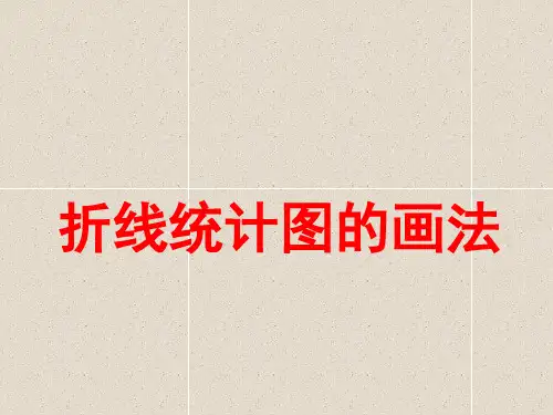 数学四下3.2《折线统计图的画法》课件