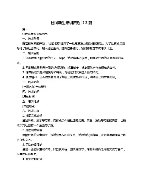 社团新生培训策划书3篇