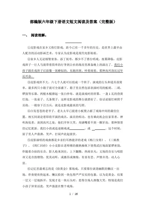 部编版六年级下册语文短文阅读及答案(完整版)
