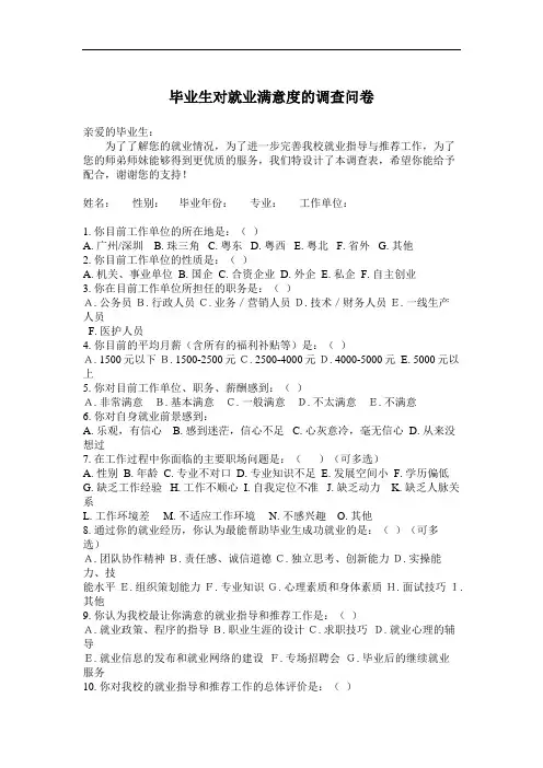 毕业生对就业满意度的调查问卷
