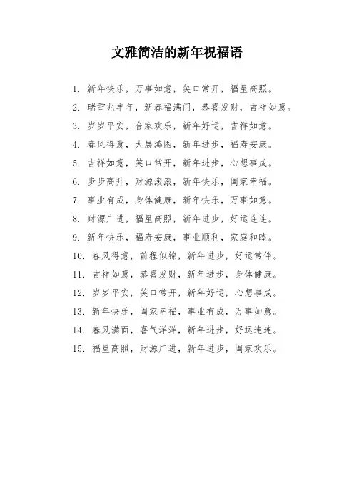 文雅简洁的新年祝福语