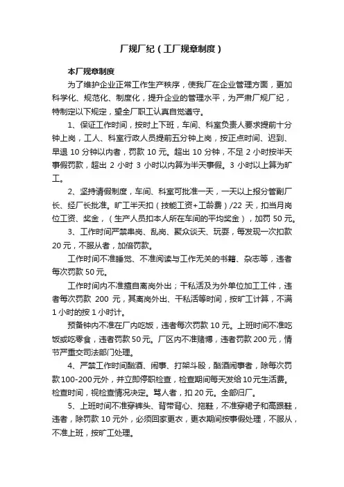 厂规厂纪（工厂规章制度）