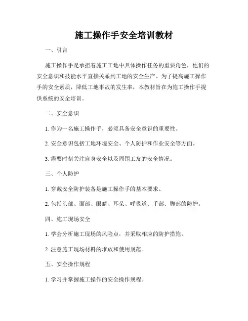 施工操作手安全培训教材