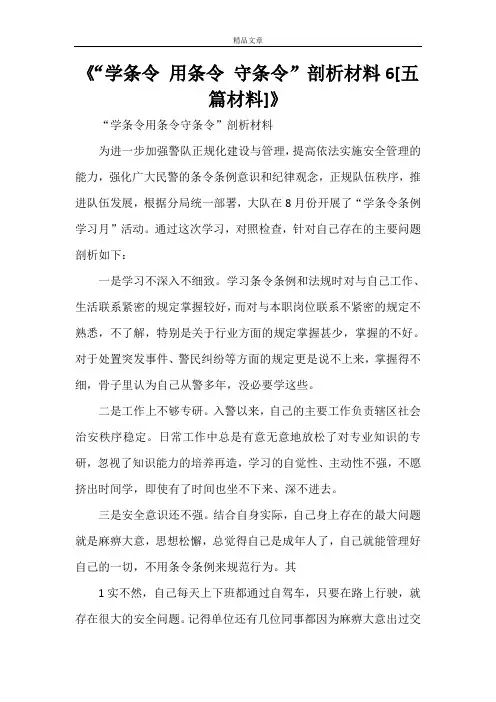 《“学条令 用条令 守条令”剖析材料6[五篇材料]》